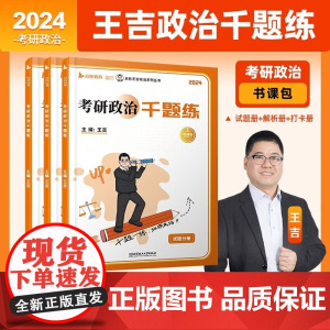 2025王吉考研思想政治考研政治千题练书课包1000题+考研政治考点精讲一本通 考研政治千题练书课包1000题3册