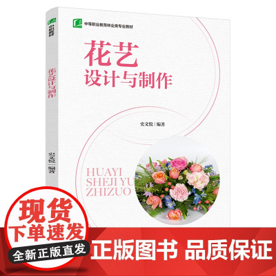 教材.*花艺设计与制作中等职业教育林业类专业教材全国技工教育规划教材史文悦编著出版年份2021年最新印刷2024年9月版