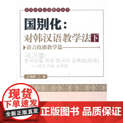 国别化:对韩汉语教学法(下)--语言技能教学篇