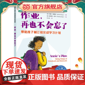 美国心理学会情绪管理自助读物--作业,再也不会忘了:帮助孩子制订和完成学习计划