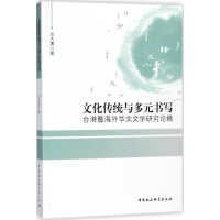 音像文化传统与多元书写古大勇 著