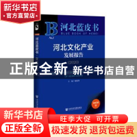 正版 河北文化产业发展报告:2020:2020 康振海 社会科学文献出版