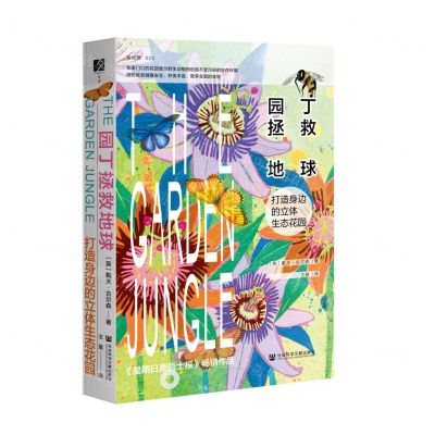 [N]园丁拯救地球(打造身边的立体生态花园)(精)-9787522804453