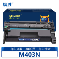 旗胜硒鼓M403N 支