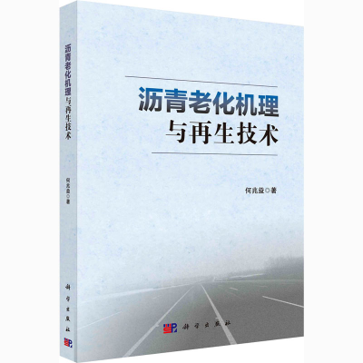 醉染图书沥青老化机理与技术9787030618948