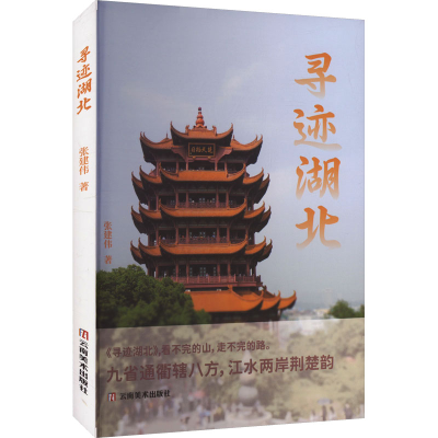 正版新书]寻迹湖北张建伟 著9787548954149