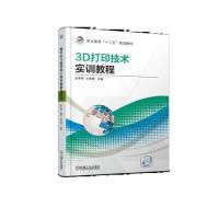 正版新书]3D打印技术实训教程涂承刚 王婷婷9787111616412