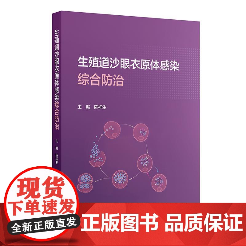生殖道沙眼衣原体感染综合防治 陈祥生 主编 内容包括沙眼衣原体基础理论 沙眼衣原体性传播及其导致的生殖泌尿道等人民卫生出