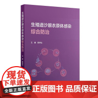 生殖道沙眼衣原体感染综合防治 陈祥生 主编 内容包括沙眼衣原体基础理论 沙眼衣原体性传播及其导致的生殖泌尿道等人民卫生出