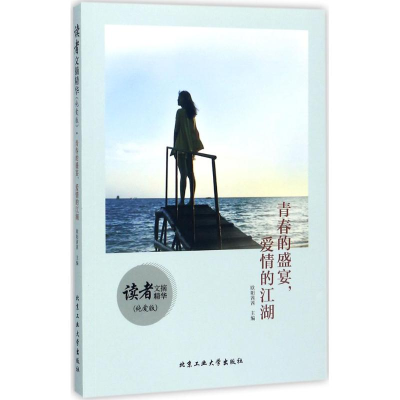 醉染图书青春的盛宴,爱情的江湖9787563956340