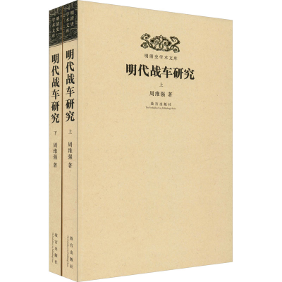 醉染图书明代战车研究(全2册)9787513411714