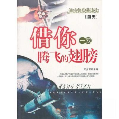 正版新书]借你一双腾飞的翅膀王光军 主编9787565000843