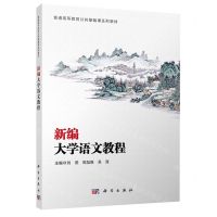 [N]新编大学语文教程(普通高等教育公共基础课系列教材)-9787030697745