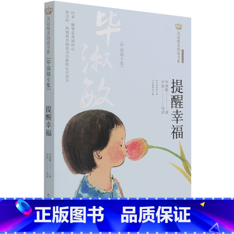 提醒幸福(毕淑敏专集经典彩绘本)/美冠纯美阅读书系 [正版]提醒幸福(毕淑敏专集经典彩绘本)/美冠纯美阅读书系