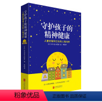 [正版]守护孩子的精神健康 日本儿童心理学家平井信义著 已再版44次的经典书籍适合父母教育工作者医疗保健人员咨询师