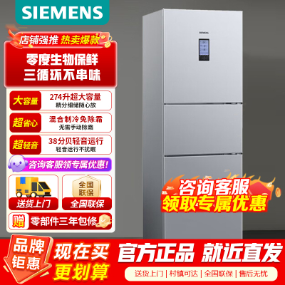 [官方正品]西门子 274升三门冰箱 零度生物保鲜 独立三循环不串味 混冷无霜 KK28UA41TI 以旧换新