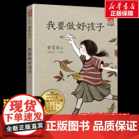 我要做好孩子 黄蓓佳著暖心美读书名师导读彩图版课文配套原著完整版儿童文学名著必小学生三四五六年级课外书阅读寒暑假书目