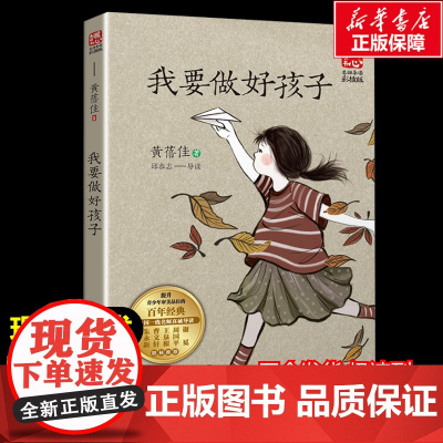 我要做好孩子 黄蓓佳著暖心美读书名师导读彩图版课文配套原著完整版儿童文学名著必小学生三四五六年级课外书阅读寒暑假书目