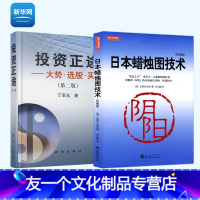 [友一个正版]网投资正途+日本蜡烛图技术 珍藏版 丁圣元股票入门基础知识从零开始学炒股书籍股市实战教程技术分析股票k线