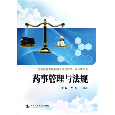 [M]药事管理与法规-9787560543932