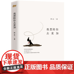 我想陪你去麦加 简直 浙江文艺出版社 正版书籍