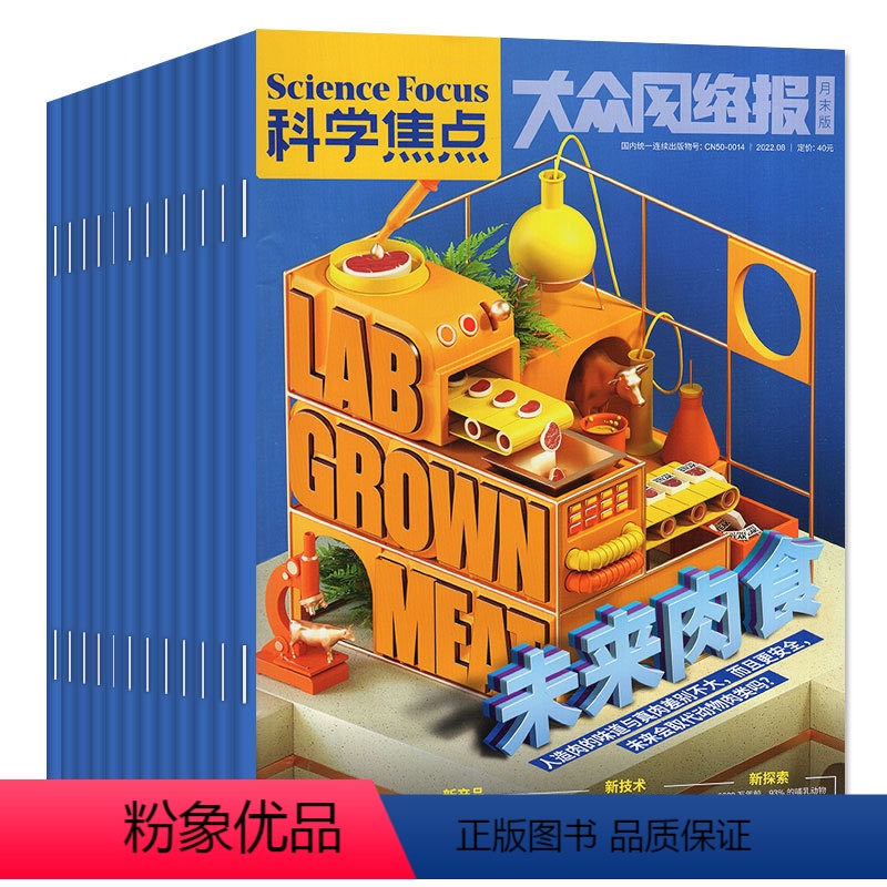 L*[共9本]科学焦点2022年1/4-8/10-12月 [正版]中小学科普类过刊杂志捡漏处理2023/2022/202
