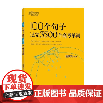 100个句子记完3500个高考单词 2023版 俞敏洪 著 教育