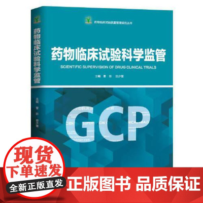 药物临床试验质量管理规范丛书:药物临床试验科学监管 曹彩 田少雷 GCP培训药物临床试构制药企业各级监管机构人员参考