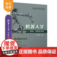 [正版]机器人学——规划、控制及应用 贾瑞清 清华大学出版社 机械电子工程机器人规划控制