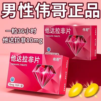 [1盒装]伟哥 他达拉非片 10mg*10片/盒 男性专用药韦哥官方正品他那地菲非壮阳延速时效助增勃硬特效药
