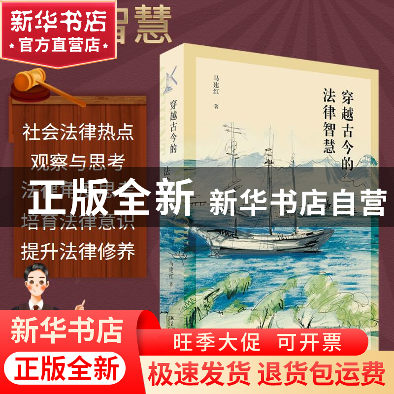 正版 穿越古今的法律智慧 马建红 北京大学出版社 9787301331811