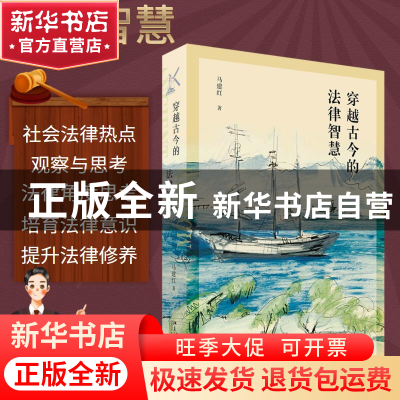 正版 穿越古今的法律智慧 马建红 北京大学出版社 9787301331811