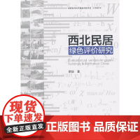 西北民居绿色评价研究 梁锐著 中国建筑工业出版社 正版书籍