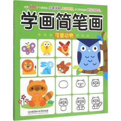 正版新书]学画简笔画(可爱动物)格林图书9787564094393