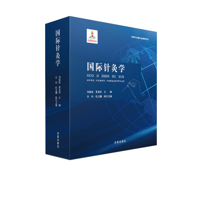 正版新书]国际针灸学刘保延黄龙祥主编关玲杜元灏执行主编 著978