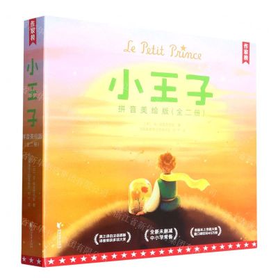 [N]小王子(拼音美绘版上下)(精)/作家榜-9787533968403