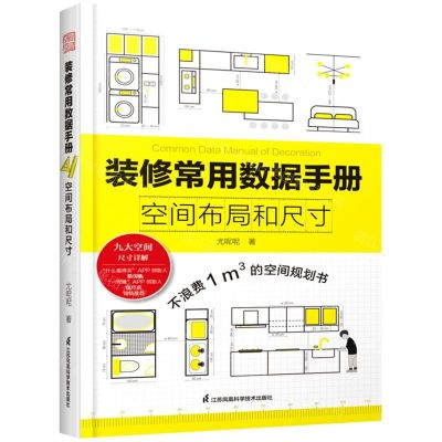 [N]装修常用数据手册(空间布局和尺寸)-9787571323653