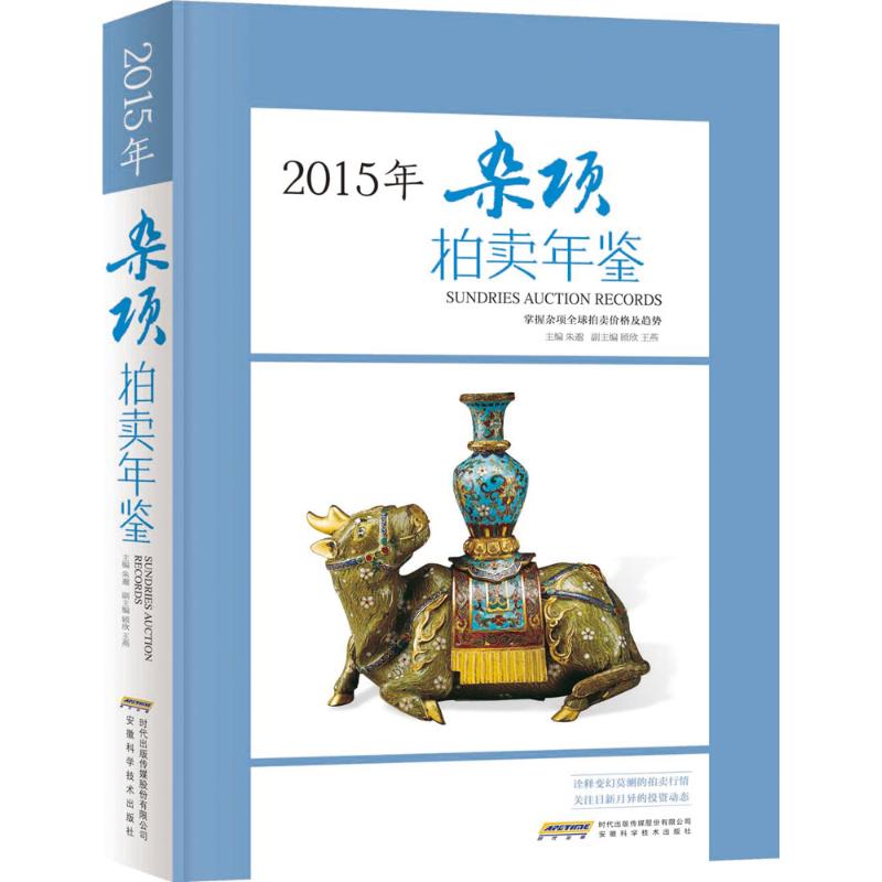 [M]2015年杂项拍卖年鉴-9787533766276