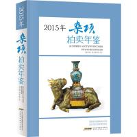 [M]2015年杂项拍卖年鉴-9787533766276