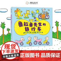 鲁拉鲁系列鲁拉鲁先生的自行车蒲蒲兰硬壳精装绘本图画书适合2岁以上亲子阅读正版童书