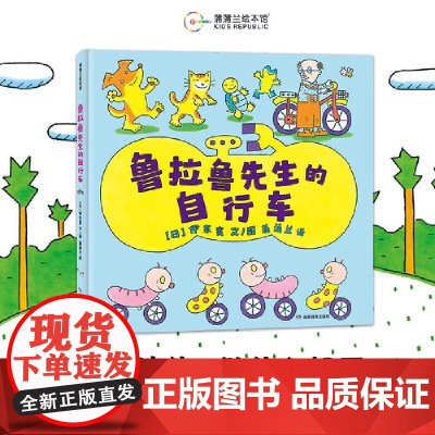鲁拉鲁系列鲁拉鲁先生的自行车蒲蒲兰硬壳精装绘本图画书适合2岁以上亲子阅读正版童书