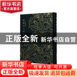 正版 鬳斋考工记解 (宋)林希逸 文物出版社 9787501062874 书籍