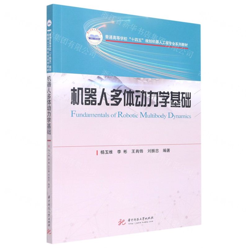 [N]机器人多体动力学基础(普通高等学校十四五规划机器人工程专业系列教材)-9787568087131