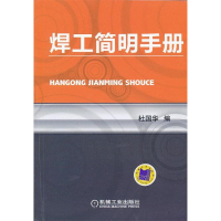 正版新书]焊工简明手册杜国华9787111395683