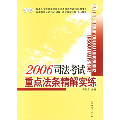 正版新书]2006司法考试重点法条精解实练张能宝9787500454984