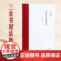 三余书屋话唐录 (凤凰枝文丛)查屏球 著 32开精装 唐代、书评、随笔、学人往事 凤凰出版社点 正版