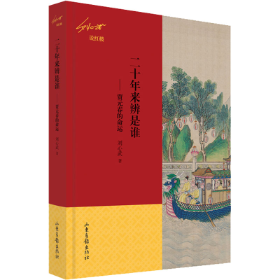 [M]二十年来辨是谁——贾元春的命运-9787547442340