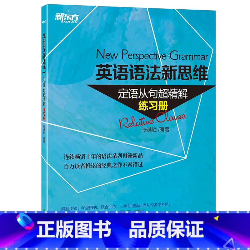 [正版]新东方英语语法新思维定语从句超精解练习册 实用练习专项语法训练书 张满胜语法书配套练习中考高考考试提分辅导书