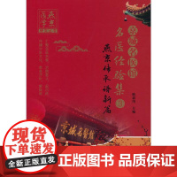 京城名医馆名医经验集:3:燕京传承谱新篇耿嘉玮主编中国中医药出版社9787513272155医学卫生/中医