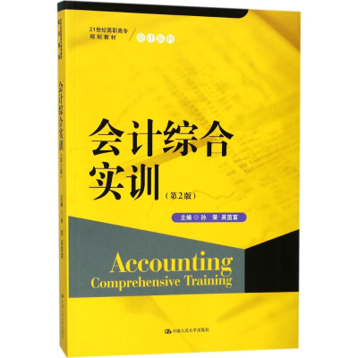 [M]会计综合实训-9787300247212